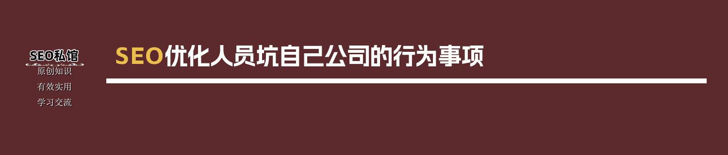 SEO优化人员坑自己公司的行为事项