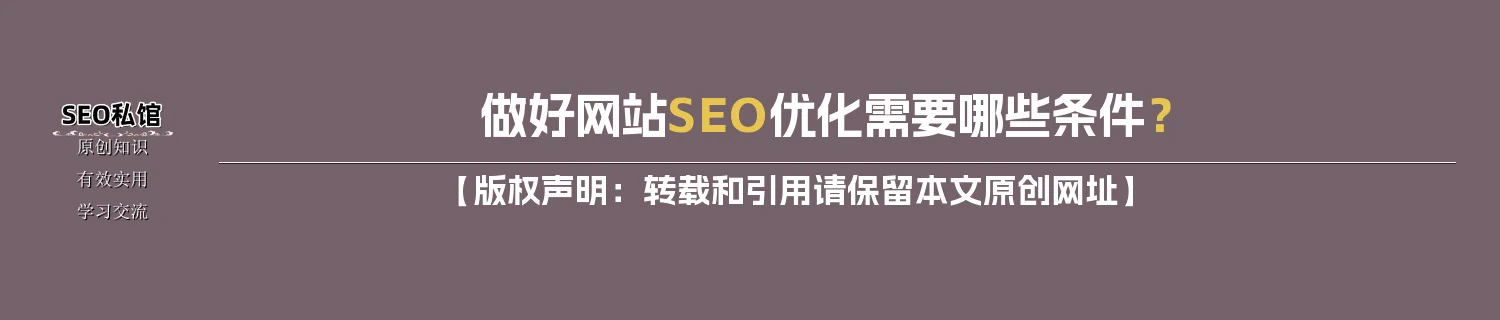 做好网站SEO优化需要哪些条件？