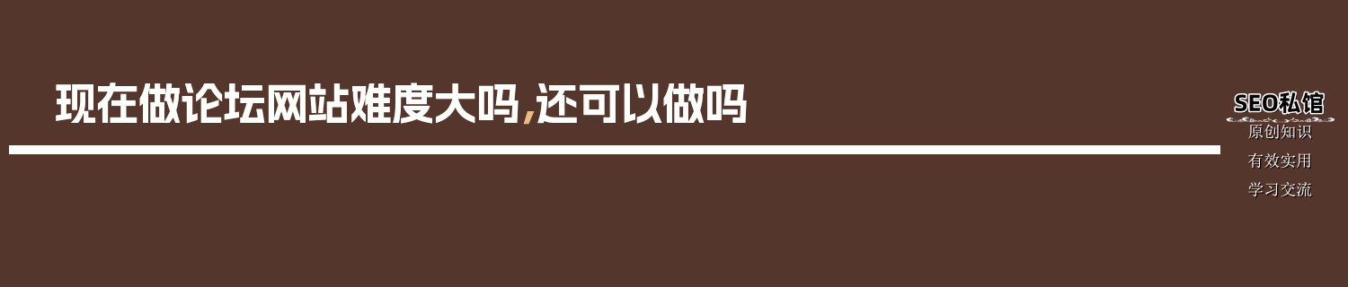 现在做论坛网站难度大吗，还可以做吗