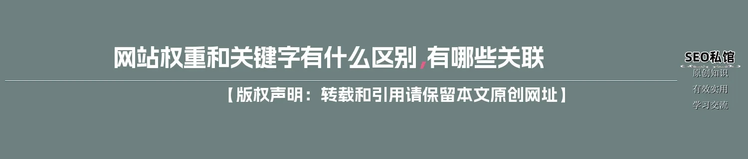 网站权重和关键字有什么区别，有哪些关联