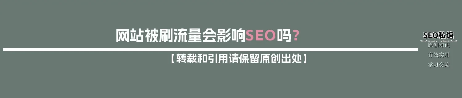 网站被刷流量会影响SEO吗？
