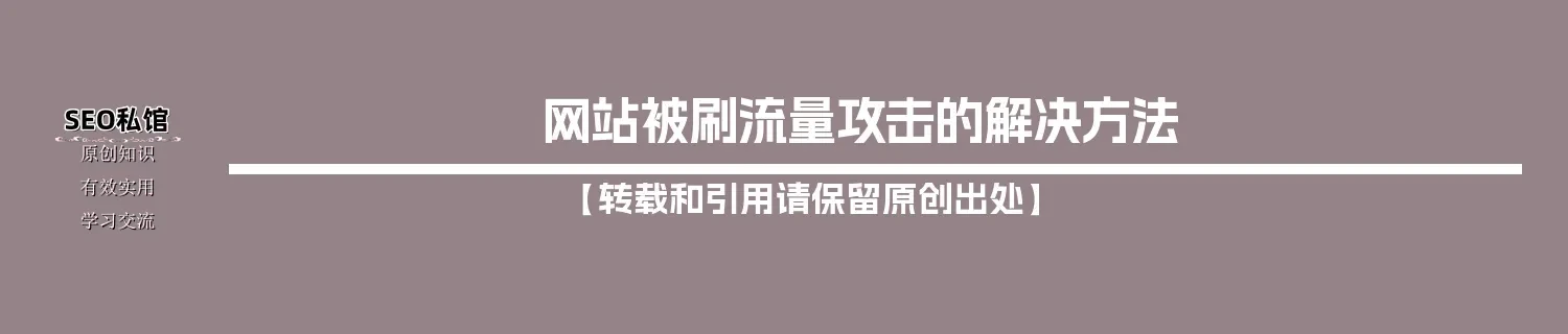 网站被刷流量攻击的解决方法