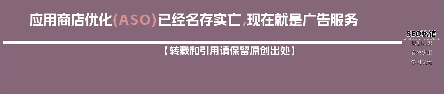 应用商店优化(ASO)已经名存实亡，现在就是广告服务