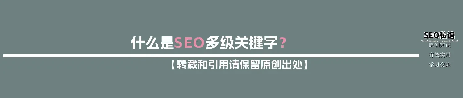 什么是SEO多级关键字？