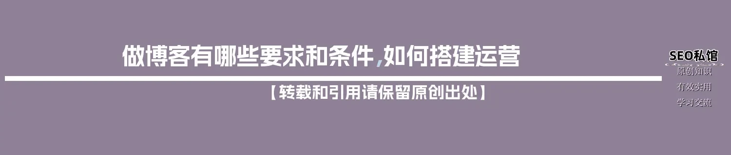 做博客有哪些要求和条件，如何搭建运营