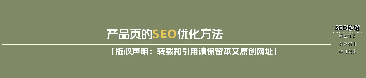 产品页的SEO优化方法