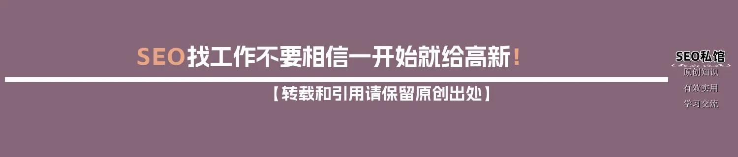 SEO找工作不要相信一开始就给高新！