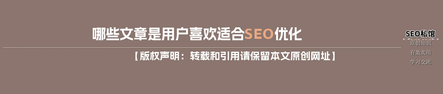 哪些文章是用户喜欢适合SEO优化