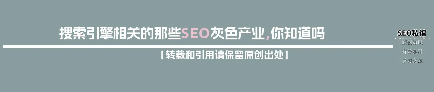 搜索引擎相关的那些SEO灰色产业，你知道吗