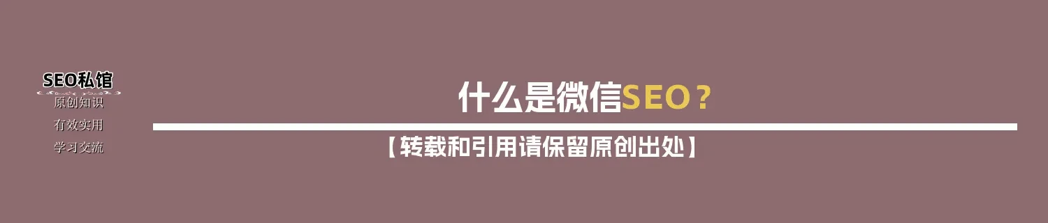 什么是微信SEO? 什么是微信SEO?