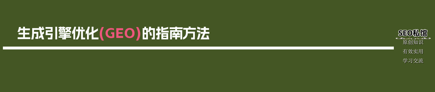 生成引擎优化(GEO)的指南方法