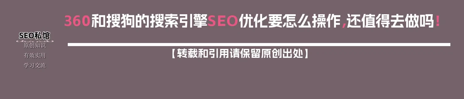 360和搜狗的搜索引擎SEO优化要怎么操作，还值得去做吗！