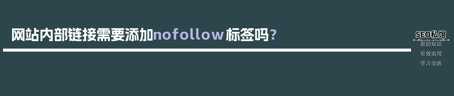 网站内部链接需要添加nofollow标签吗？