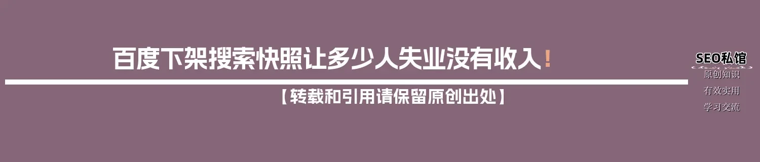 百度下架搜索快照让多少人失业没有收入! 百度下架搜索快照让多少人失业没有收入!