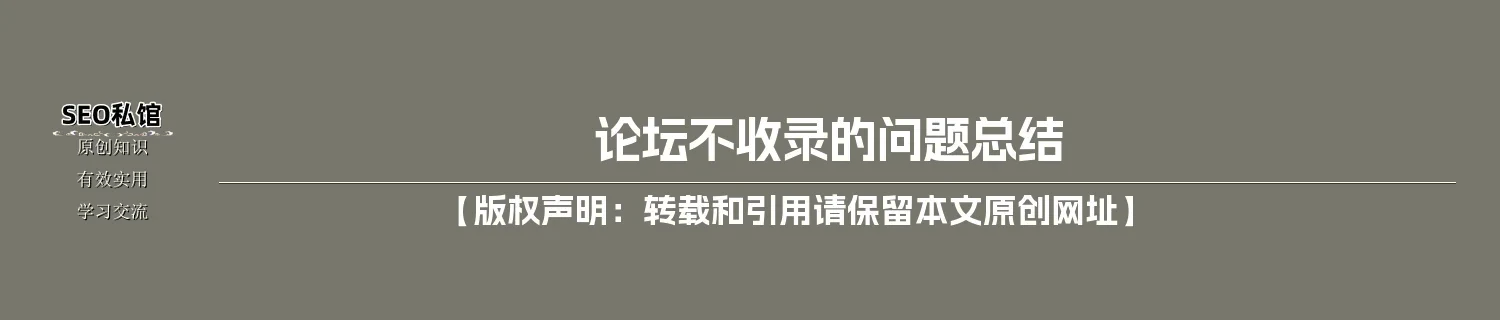 论坛不收录的问题总结