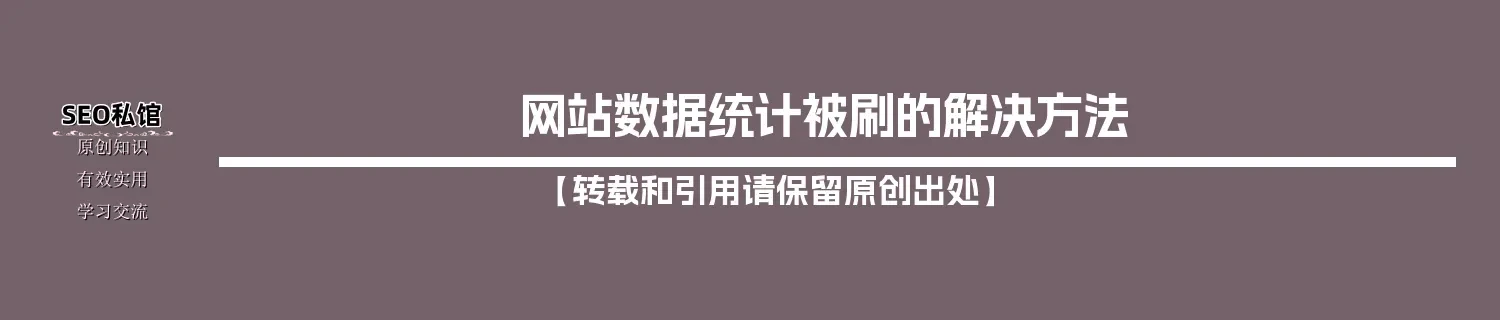 网站数据统计被刷的解决方法 网站数据统计被刷的解决方法
