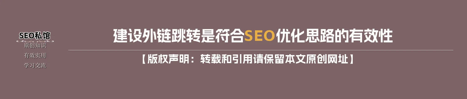 建设外链跳转是符合SEO优化思路的有效性