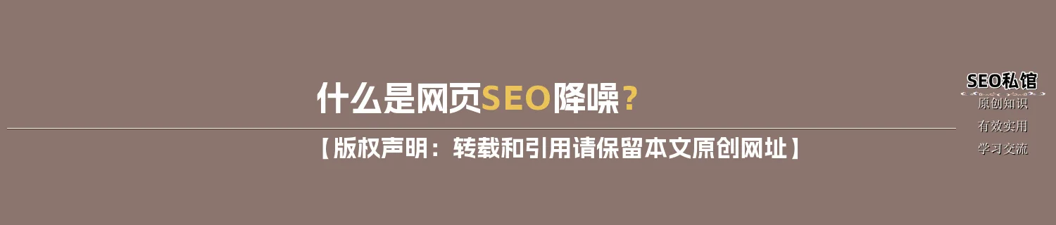 什么是网页SEO降噪？