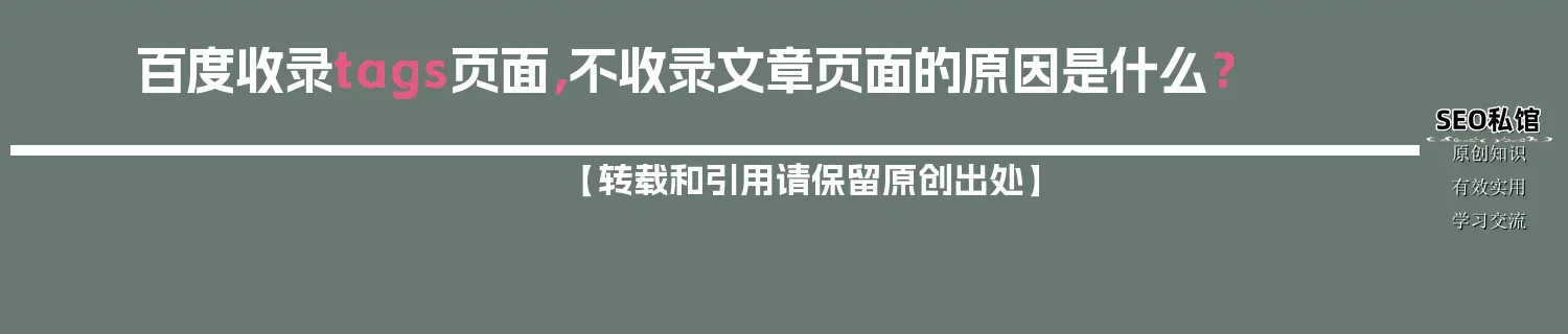 百度收录tags页面,不收录文章页面的原因是什么? 百度收录tags页面,不收录文章页面的原因是什么?