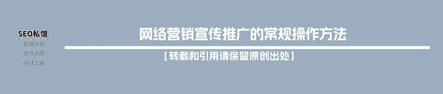 网络营销宣传推广的常规操作方法