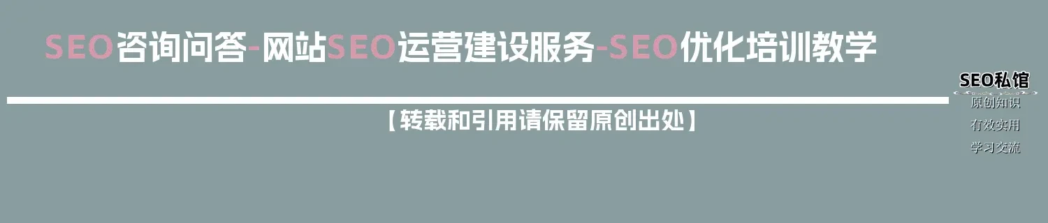 SEO咨询问答-网站SEO运营建设服务-SEO优化培训教学