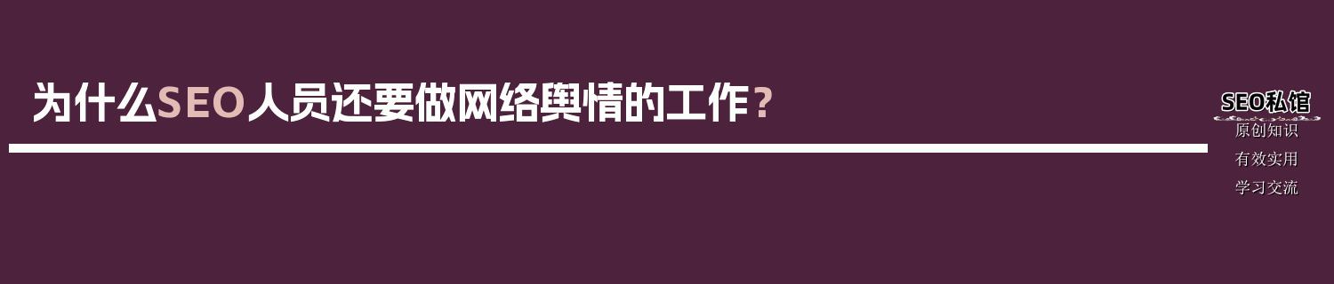 为什么SEO人员还要做网络舆情的工作？
