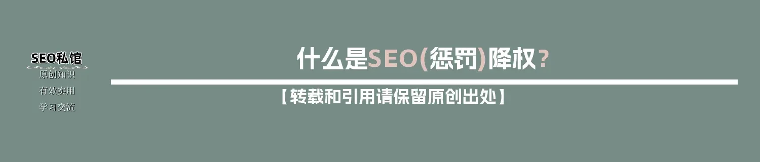 什么是SEO(惩罚)降权? 什么是SEO(惩罚)降权?