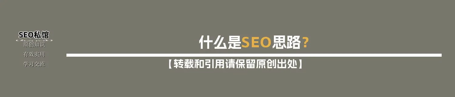 什么是SEO思路? 什么是SEO思路?