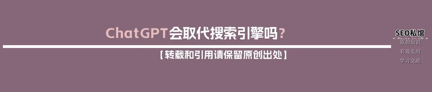 ChatGPT会取代搜索引擎吗？