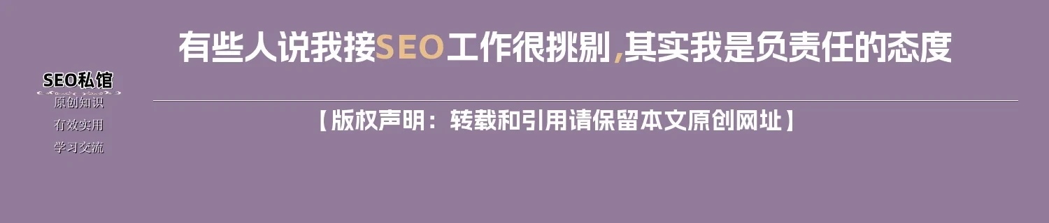 有些人说我接SEO工作很挑剔，其实我是负责任的态度