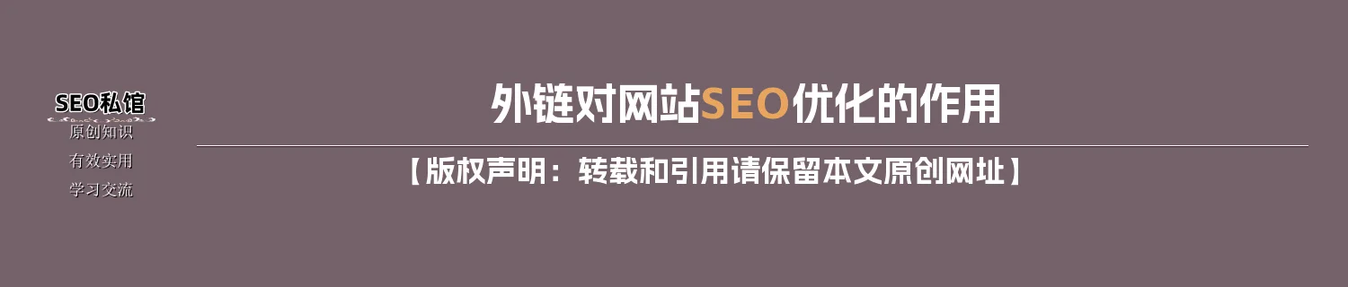 外链对网站SEO优化的作用 外链对网站SEO优化的作用