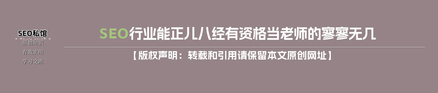 SEO行业能正儿八经有资格当老师的寥寥无几