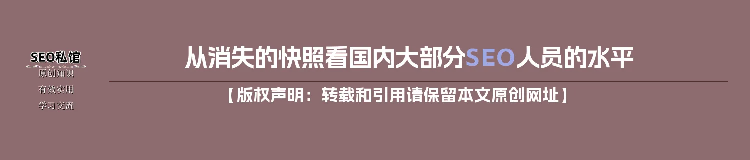 从消失的快照看国内大部分SEO人员的水平 从消失的快照看国内大部分SEO人员的水平