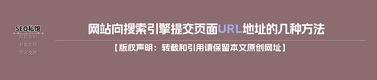 网站向搜索引擎提交页面URL地址的几种方法 网站向搜索引擎提交页面URL地址的几种方法