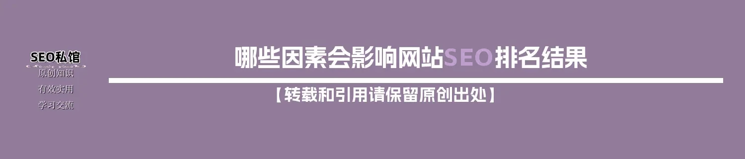 哪些因素会影响网站SEO排名结果 哪些因素会影响网站SEO排名结果