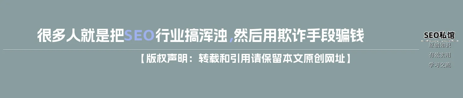 很多人就是把SEO行业搞浑浊，然后用欺诈手段骗钱