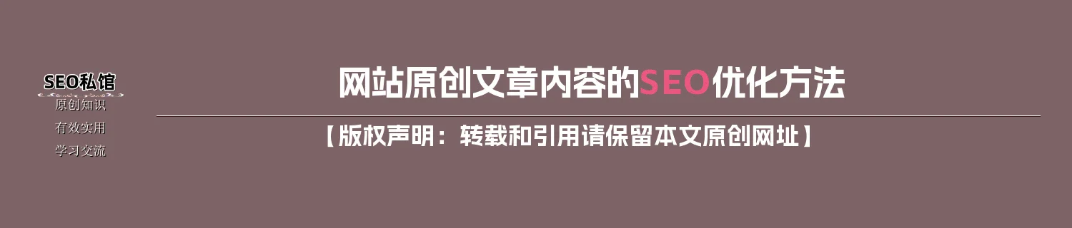网站原创文章内容的SEO优化方法