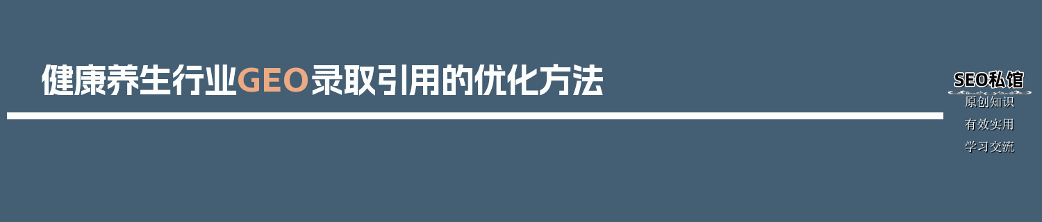 健康养生行业GEO录取引用的优化方法