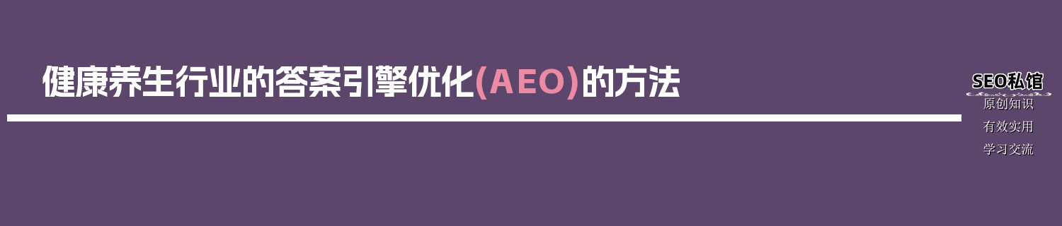 健康养生行业的答案引擎优化(AEO)的方法