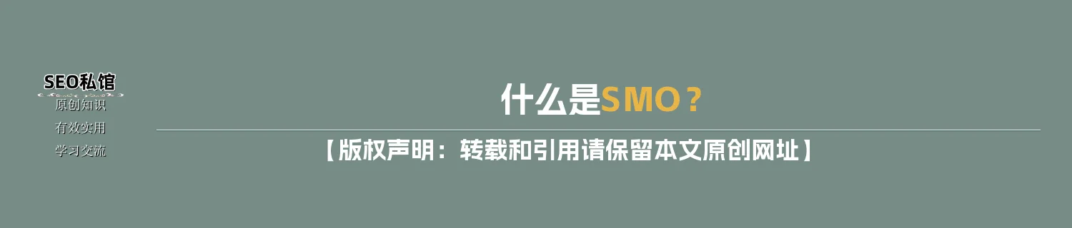什么是SMO？