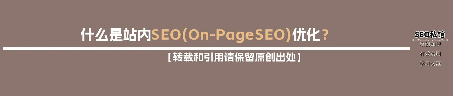 什么是站内SEO(On-Page SEO)优化？