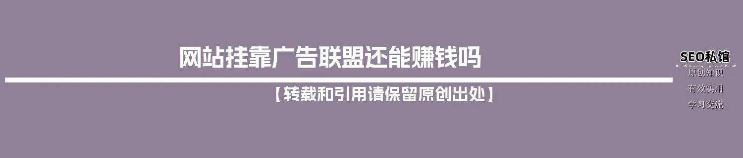 网站挂靠广告联盟还能赚钱吗