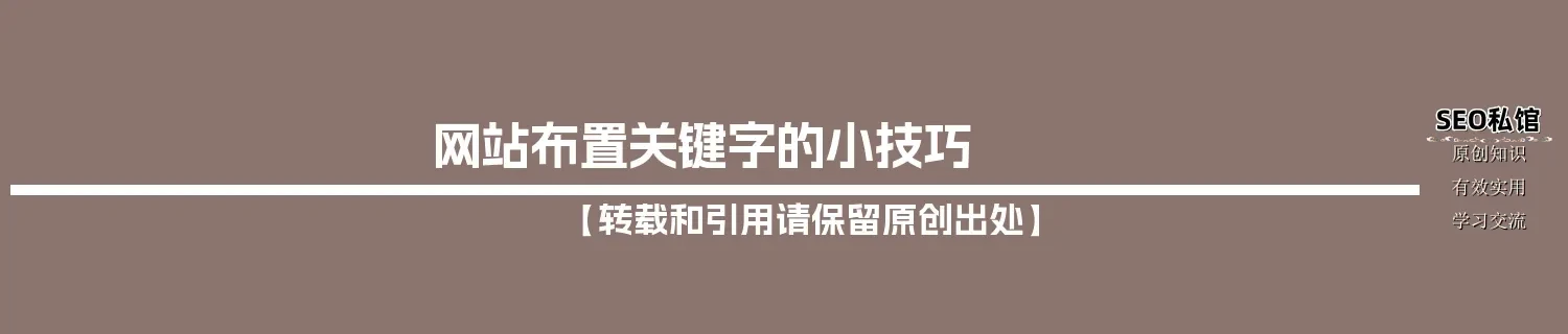 网站布置关键字的小技巧