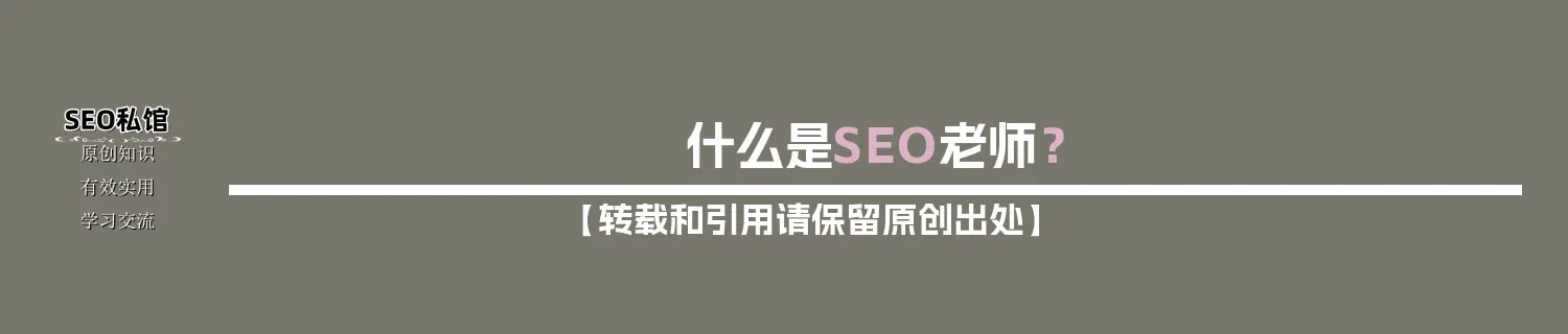 什么是SEO老师? 什么是SEO老师?