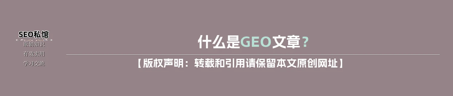 什么是GEO文章? 什么是GEO文章?