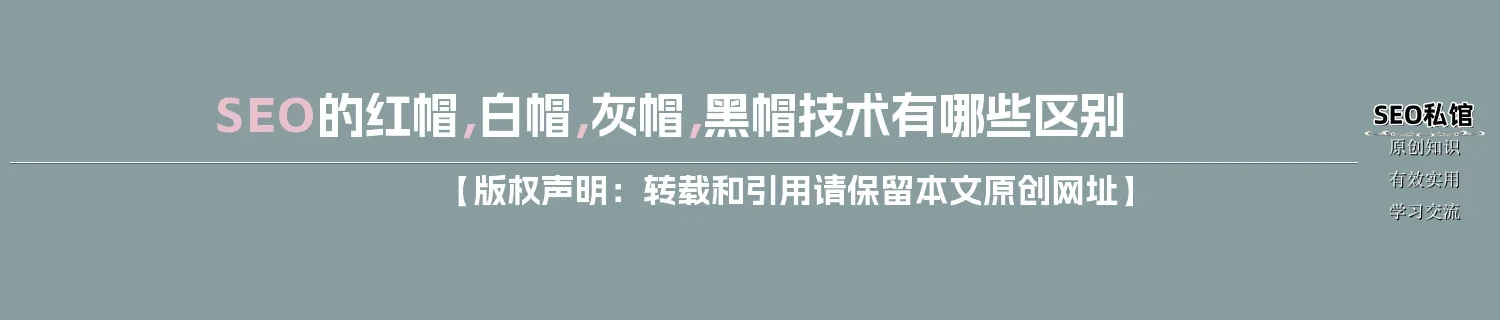 SEO的红帽，白帽，灰帽，黑帽技术有哪些区别
