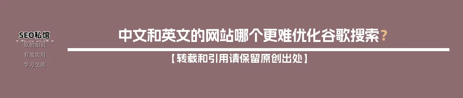 中文和英文的网站哪个更难优化谷歌搜索? 中文和英文的网站哪个更难优化谷歌搜索?