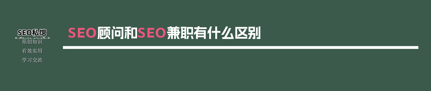 SEO顾问和SEO兼职有什么区别