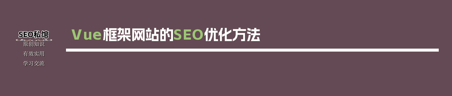Vue框架网站的SEO优化方法