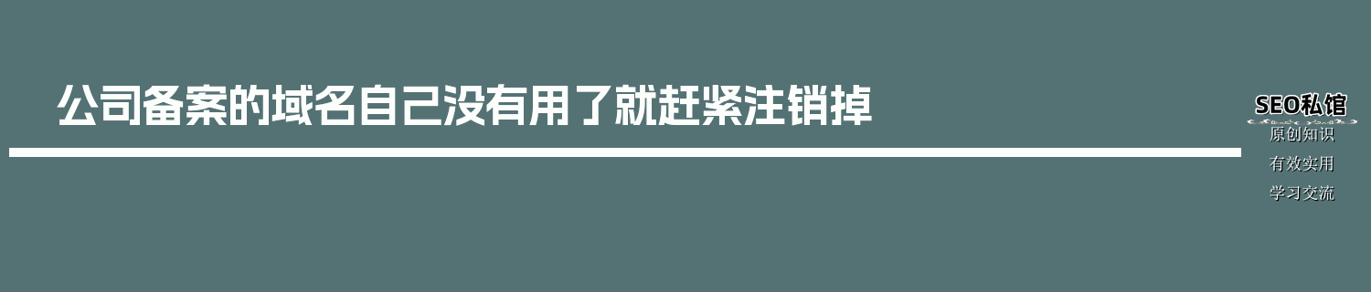 公司备案的域名自己没有用了就赶紧注销掉